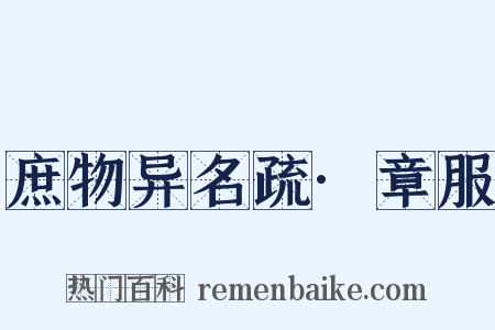 庶物异名疏·章服是什么意思的图片